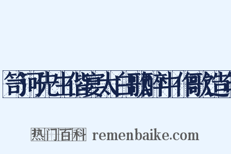 笥河先生偕宴太白歌醉中作歌造句是什么意思的图片